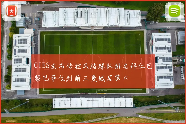 CIES发布传控风格球队排名拜仁巴黎巴萨位列前三曼城居第六